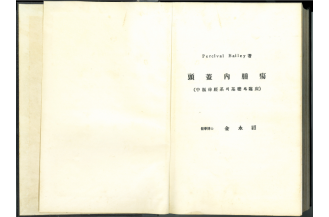 김영소 박사의 번역서 「두개내종양」 (1955)