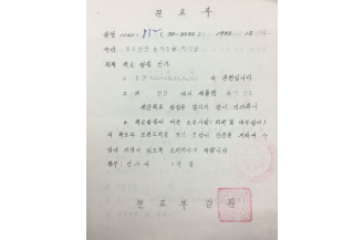 춘해간호전문학교 설립 인가 공문