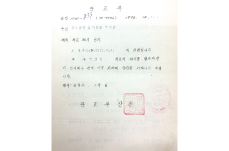 춘해간호학교 폐지 인가 공문