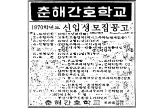 「국제신보」 1970년 1월 28일자 1면 하단에 실린 춘해간호학교 신입생 모집 공고