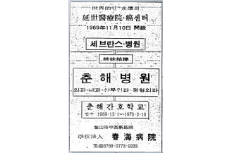「국제신문」에 실린 세브란스 병원과 춘해병원, 춘해간호학교의 자매결연 1970.01