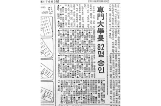 이영선 교장의 학장 승인(동아일보 1979.3.3)