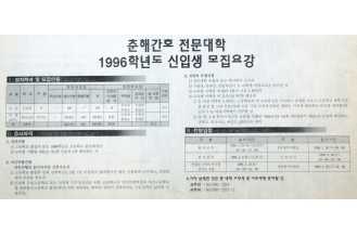 춘해간호전문대학 1996학년도 신입생 모집요강