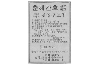 전포동 캠퍼스 이전 후 첫 신입생 모집 공고(부산일보 1978.2.16)