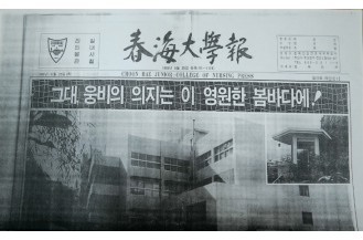 춘해대학보 창간호(복사본만 현존, 1988.8.25)