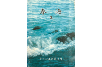 교지(춘해)