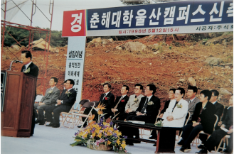 울산캠퍼스 기공식(1998)