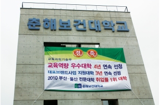 춘해보건대학교 교육과학기술부 재정 지원 사업 선정