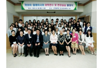 하와이, 말레이시아 어학연수 및현장실습 발대식(2015)