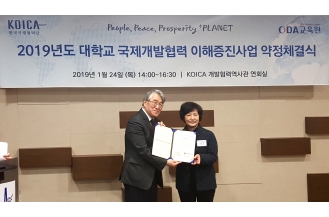 01월24일 2019년도 대학교 국제개발협력 이해증진사업 약정체결식