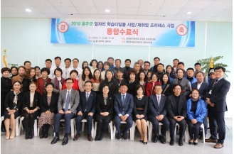 11월22일 2019년 울주군 「일자리 학습디딤돌 및 재취업 프리패스」사업 통합수료식 개최2