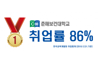 12월31일-춘해보건대학교-취업률