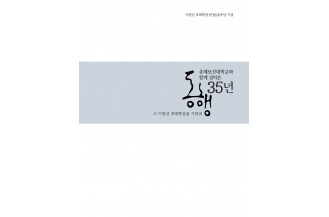 09월24일 이영선 초대학장 탄생 100주년 기념 책