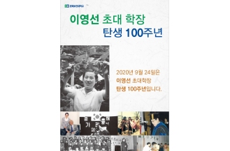 09월24일 이영선 초대학장 탄생 100주년 기념 포스터
