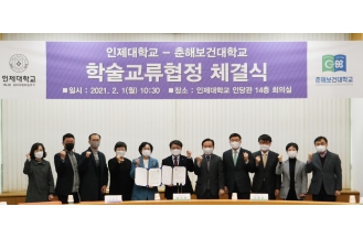 2021.02.01 인제대학교와 학술교류협정 체결