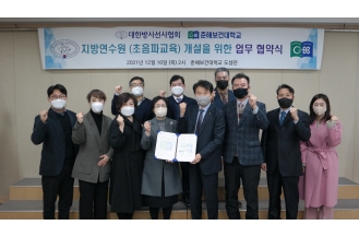 2021.12.06  대한방사선사협회와 지방연수원(초음파교육) 개설을 위한 업무 협약