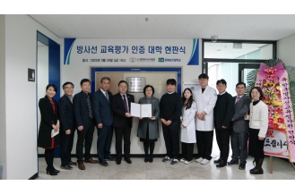2023.03.24 방사선 교육평가 인증 대학 현판식