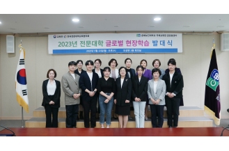 2023.05.18 2023년 전문대학 글로벌 현장학습 발대식 실시