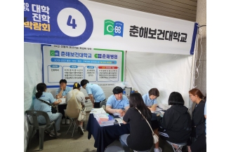 2023.06.10 춘해보건대학교, 2024 대입진학박람회 성황리 마무리