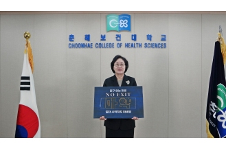 2023.07.18 춘해보건대학교 김희진 총장, 마약근절 캠페인 '노 엑시트' 동참
