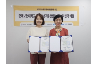 2023.08.10 춘해보건대-울산남구통합상담소, 지역문제해결플랫폼 업무협약