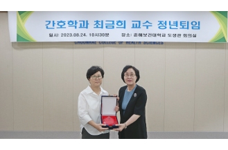 2023.08.24 간호학과 최금희 교수 정년퇴임식 개최