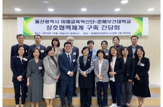 2023.10.18 춘해보건대학교-울산광역시 미래교육혁신단 지역혁신중심 대학지원체계 대비 간담회 개최