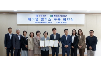 2023.10.23 춘해보건대-신한은행, 대학생 니즈에 초점을 맞춘 헤이영 캠퍼스 업무협약 체결