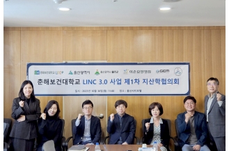 2023.10.30 춘해보건대학교, LINC 3.0 사업단 지역혁신중심 대학지원체계 대비 지산학 협의회 개최