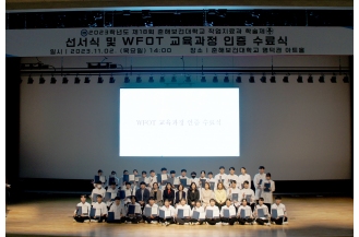 2023.11.02 작업치료과, 제18회 학술제 선서식 및 WFOT 교육과정 인증 수료식 개최