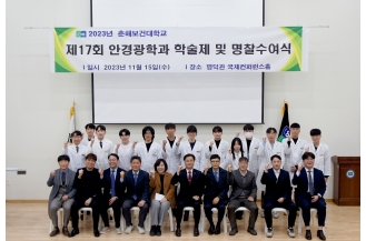 2023.11.15 안경광학과, 제17회 안경광학과 학술제 및 명찰수여식 개최