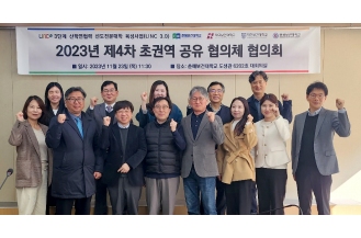 2023.11.23 춘해보건대학교, 제4차 초권역 공유 협의체 협의회 개최
