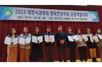 2023.12.01 안경광학과, 한국안광학회에서 14년 연속 우수 논문상 수상
