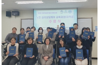 2023.12.01 춘해보건대학교 HiVE사업단, ‘노인 심리상담케어 교육과정’ 수료식 개최