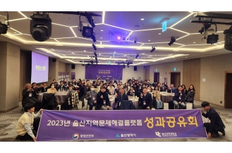 2023.12.01 춘해보건대학교, 2023년 울산지역문제해결플랫폼 실행의제 성과 발표