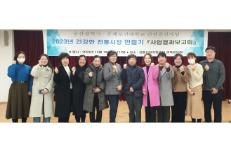 2023.12.19 춘해보건대학교, 건강한 전통시장 만들기 사업결과보고회 개최