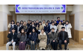2023.12.22 춘해보건대학교, 2023년 학생자치단체 동계 간부 수련회 및 간담회 개최