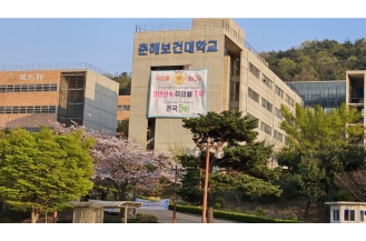 2023.12.26 춘해보건대학교, 과정평가형 국가기술자격 교육훈련기관 선정