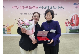 2023.12.27 사회복지과, 울산사회복지공동모금회 이웃사랑 유공자 울산시의장상 수상