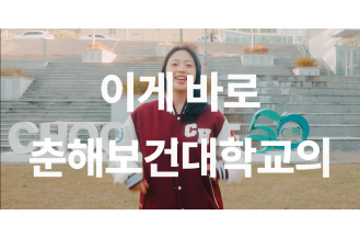 2026 춘해보건대학교 홍보영상