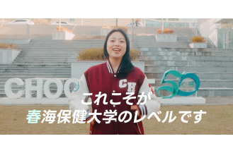 2026 춘해보건대학교 홍보영상(일본어)