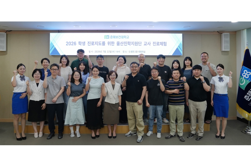 춘해보건대학교, 울산 진학지원단 초청 ‘대학 탐방 프로그램’ 운영