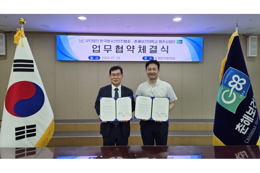 춘해보건대학교–한국방사선안전협회, 방사선 안전문화 확산 업무협약 체결