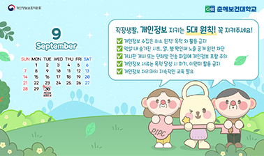 직장생활, 개인정보 지키는 5대 원칙! 꼭 지켜주세요!