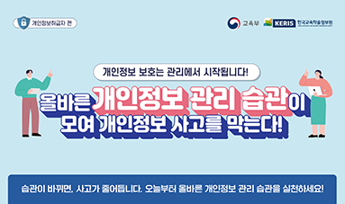 올바른 개인정보 관리 습관이 모여 개인정보 사고를 막는다!