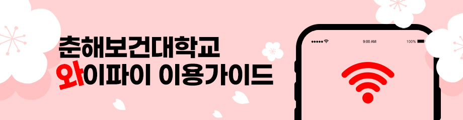 춘해보건대학교 와이파이 이용가이드